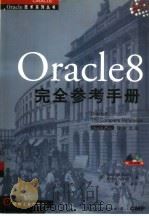 Oracle8完全参考手册（1998 PDF版）