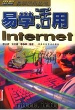 易学活用Internet   1998  PDF电子版封面  7534921910  李占波，张志鸿等编著 