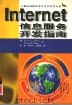 Internet信息服务开发指南   1998  PDF电子版封面  7115074402  （美）（P.L.施利夫）Dr.Paul L.Schlieve 