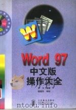 Word 97中文版操作大全   1998  PDF电子版封面  7115075409  罗为编著 
