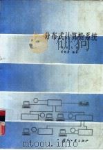 分布式计算机系统   1987  PDF电子版封面  15034·3260  南京大学，孙钟秀编著 