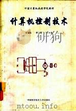 计算机控制技术   1993  PDF电子版封面  7312004555  杨善林等编著 