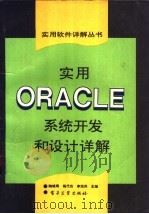 实用ORACLE系统开发和设计详解（1995 PDF版）
