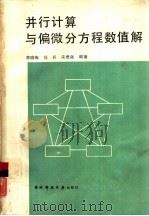 并行计算与偏微分方程数值解   1990  PDF电子版封面  7810241125  李晓梅等编著 