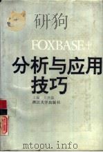 FoxBASE+分析与应用技巧   1991  PDF电子版封面  7308008061  吴洪森主编 