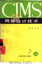 CIMS网络设计技术   1993  PDF电子版封面  7532332802  陈家训著 