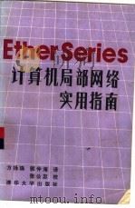 Ether Series计算机局部网络实用指南   1987  PDF电子版封面  15235·259  方扬珠，郭仲海译 