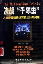 决战“千年虫”  人类所面临的计算机2000年问题   1998  PDF电子版封面  7504715409  包晓闻，张海堂编著 
