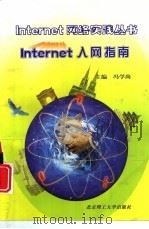 Internet入网指南   1999  PDF电子版封面  781045479X  冯学尚主编 