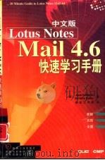 中文Lotus Notes Mail 4.6快速学习手册（1998 PDF版）