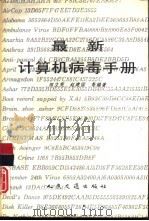 最新计算机病毒手册   1993  PDF电子版封面  7114015364  田立宪，赵建国等编著 