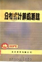 分布式计算机系统   1991  PDF电子版封面    白英彩，黄上滕等编著 