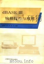 dBASEⅢ编程技巧与应用   1992  PDF电子版封面  7542705415  刘位申，陈凯等编著 