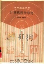 计算机科学导论   1989  PDF电子版封面  7560903177  贾耀国，朱静华 