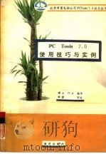 PC Tools 7.0使用技巧与实例   1991  PDF电子版封面  7502722795  博山，巧云编译 