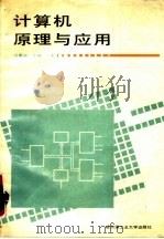 计算机原理与应用（1988 PDF版）