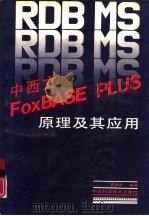 RDB MS中西文FoxBASE PLUS原理及其应用（1992 PDF版）