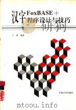汉字FoxBASE+程序设计与技巧 Ver2.10（1994 PDF版）