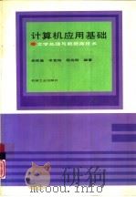 计算机应用基础  文字处理与数据库技术（1994 PDF版）