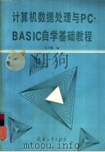 计算机数据处理与PC-BASIC自学基础教程（1992 PDF版）