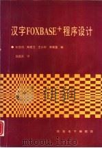汉字FOXBASE+程序设计（ PDF版）