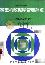 微型机数据库管理系统 汉字dBASE Ⅳ（1992 PDF版）