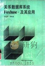 关系数据库系统Foxbase+及其应用（1994 PDF版）