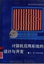 计算机应用系统的设计与开发（1989 PDF版）