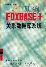 FOXBASE+关系数据库系统   1991  PDF电子版封面  7302009082  郑甫京，沈金发编著 