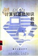 计算机基础知识教程   1994  PDF电子版封面  7800467643  庄毅主编 