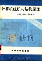 计算机组织与结构原理   1992  PDF电子版封面  7561804202  张新荣，姚文庆等编 