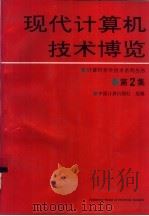 现代计算机技术博览  第2集   1992  PDF电子版封面  7505317520  中国计算机报社组编 