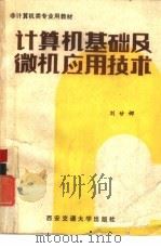 计算机基础及微机应用技术（1985 PDF版）