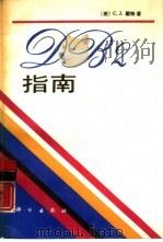 DB2指南   1990  PDF电子版封面  7030016548  （美）戴 特（Date，C.J.）著；刘 伶，张秉训译 