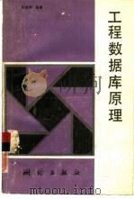 工程数据库原理   1991  PDF电子版封面  7503004320  陈其明编著 