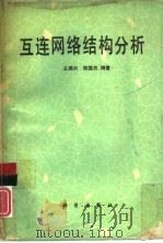 互连网络结构分析   1990  PDF电子版封面  7030016211  王鼎兴，陈国良编著 