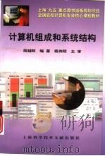 计算机组成和系统结构   1999  PDF电子版封面  7543913488  胡越明编著 