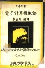 电子计算机概论   1978  PDF电子版封面    李吉雄编译 