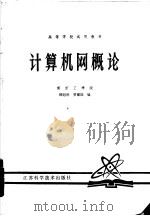 计算机网概论   1981  PDF电子版封面  15196·058  南京工学院，顾冠群，贾耀国编 