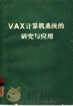 VAX计算机系统的研究与应用 下（ PDF版）