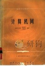 计算机网   1985  PDF电子版封面  15196·175  南京工学院，顾冠群，贾耀国编著 