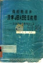 微机数据库 汉字dBASEⅢ教程-企业事务管理理想软件工具（ PDF版）