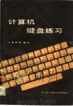 计算机键盘练习（1988 PDF版）