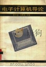 电子计算机导论（1989 PDF版）