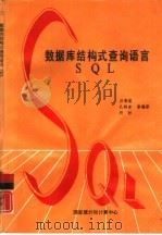 数据库结构式查询语言 SQL（1988 PDF版）