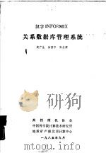 汉字INFORMIX关系数据库管理系统（1985 PDF版）