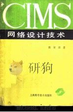 CIMS网络设计技术   1993  PDF电子版封面    陈家训著 