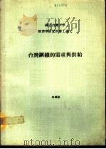 台湾钢铁的需求与供给（1978 PDF版）