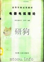 电器电弧理论   1991  PDF电子版封面  7111025997  西安交通大学，王其平编著 