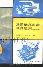 常用低压电器及其应用  修订版（1982 PDF版）